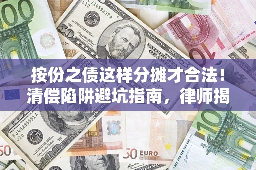 武汉按份之债这样分摊才合法！清偿陷阱避坑指南，律师揭秘关键条款