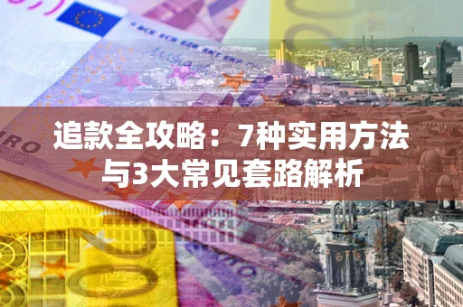 武汉追款全攻略：7种实用方法与3大常见套路解析