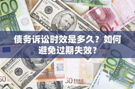 武汉债务诉讼时效是多久？如何避免过期失效？
