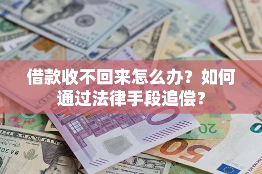 武汉借款收不回来怎么办？如何通过法律手段追偿？