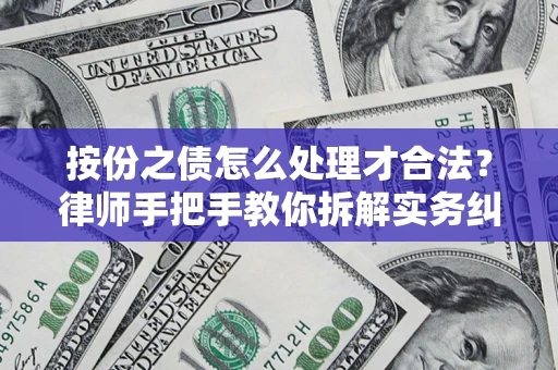 武汉按份之债怎么处理才合法？律师手把手教你拆解实务纠纷