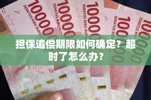 武汉担保追偿期限如何确定？超时了怎么办？