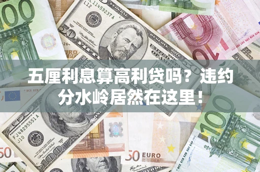 武汉五厘利息算高利贷吗？违约分水岭居然在这里！