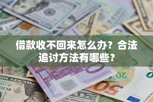 武汉借款收不回来怎么办？合法追讨方法有哪些？