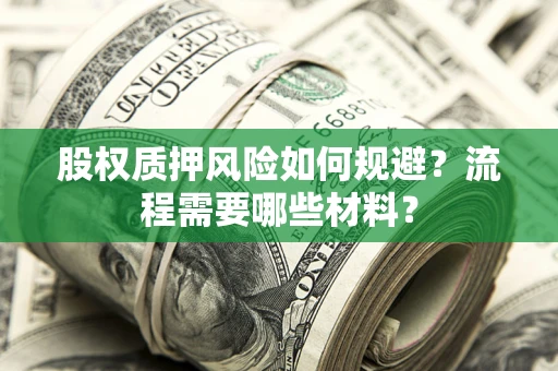 武汉股权质押风险如何规避？流程需要哪些材料？
