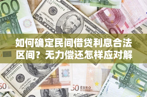 武汉如何确定民间借贷利息合法区间？无力偿还怎样应对解决法门？