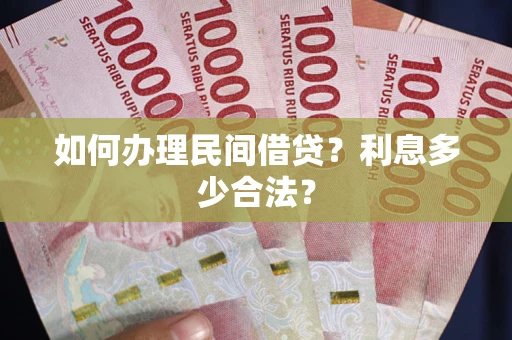 武汉如何办理民间借贷？利息多少合法？