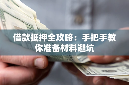 武汉借款抵押全攻略：手把手教你准备材料避坑