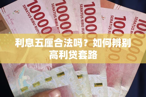 武汉利息五厘合法吗？如何辨别高利贷套路