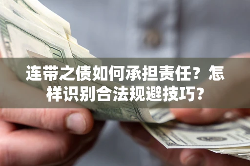 武汉连带之债如何承担责任？怎样识别合法规避技巧？