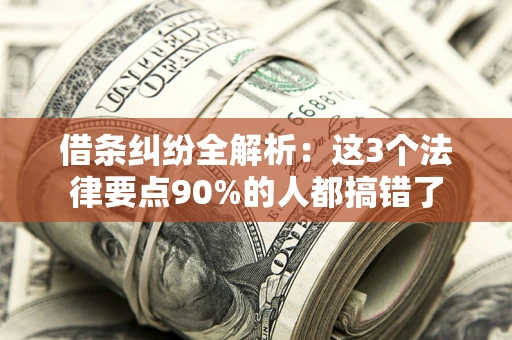 武汉借条纠纷全解析：这3个法律要点90%的人都搞错了