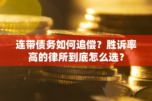 武汉连带债务如何追偿？胜诉率高的律所到底怎么选？