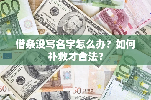 武汉借条没写名字怎么办？如何补救才合法？