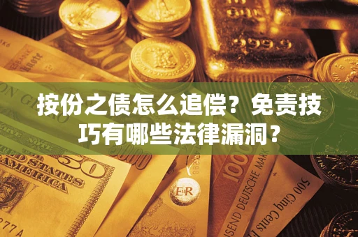 武汉按份之债怎么追偿？免责技巧有哪些法律漏洞？