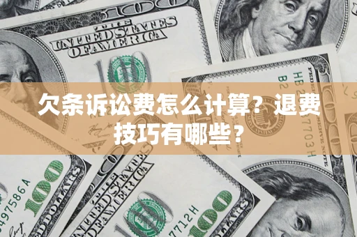武汉欠条诉讼费怎么计算？退费技巧有哪些？