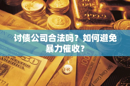 武汉讨债公司合法吗？如何避免暴力催收？