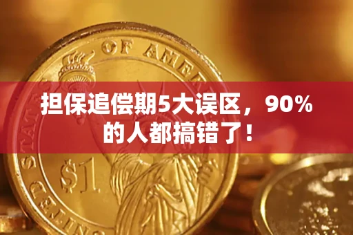 武汉担保追偿期5大误区，90%的人都搞错了！