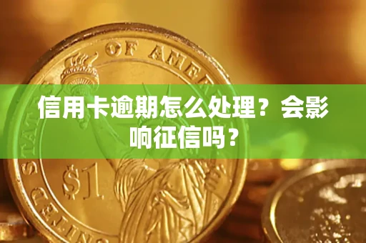 武汉信用卡逾期怎么处理？会影响征信吗？