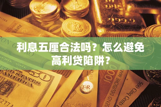 武汉利息五厘合法吗？怎么避免高利贷陷阱？