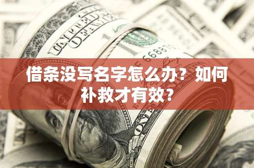武汉借条没写名字怎么办？如何补救才有效？