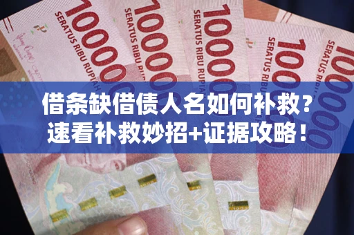 武汉借条缺借债人名如何补救？速看补救妙招+证据攻略！