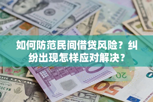 武汉如何防范民间借贷风险？纠纷出现怎样应对解决？