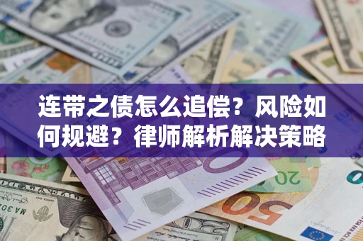 武汉连带之债怎么追偿？风险如何规避？律师解析解决策略