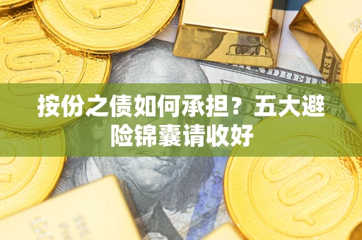 武汉按份之债如何承担？五大避险锦囊请收好