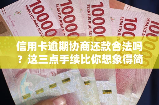 武汉信用卡逾期协商还款合法吗？这三点手续比你想象得简单