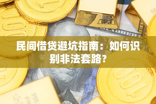 武汉民间借贷避坑指南：如何识别非法套路？