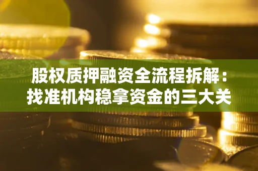 武汉股权质押融资全流程拆解：找准机构稳拿资金的三大关键