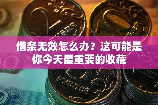 武汉借条无效怎么办？这可能是你今天最重要的收藏