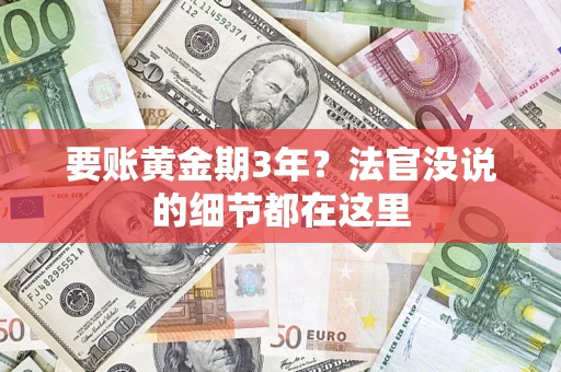 武汉要账黄金期3年？法官没说的细节都在这里