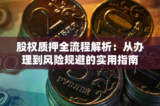 武汉股权质押全流程解析：从办理到风险规避的实用指南
