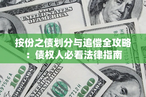 武汉按份之债划分与追偿全攻略：债权人必看法律指南