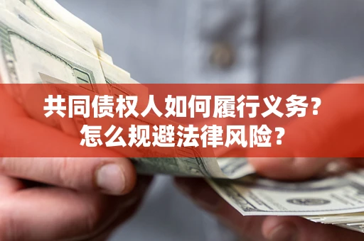 武汉共同债权人如何履行义务？怎么规避法律风险？