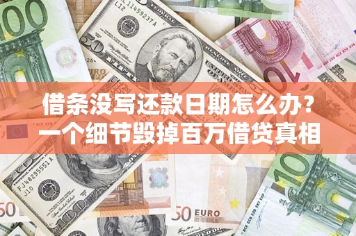 武汉借条没写还款日期怎么办？一个细节毁掉百万借贷真相