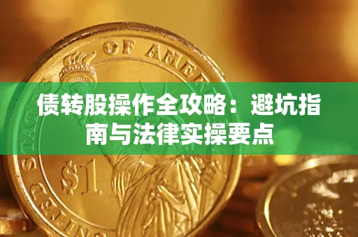 武汉债转股操作全攻略：避坑指南与法律实操要点