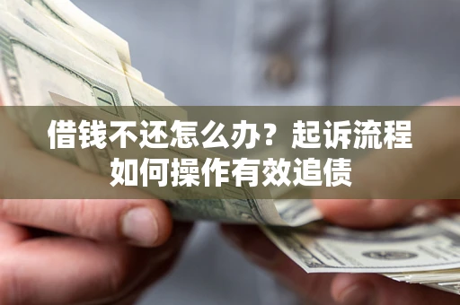 武汉借钱不还怎么办？起诉流程如何操作有效追债