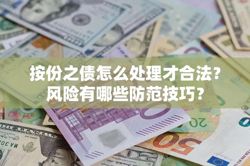 武汉按份之债怎么处理才合法？风险有哪些防范技巧？