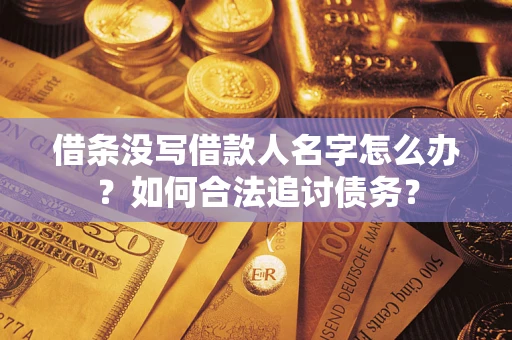 武汉借条没写借款人名字怎么办？如何合法追讨债务？