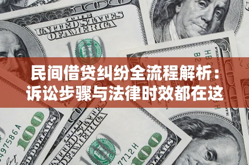 武汉民间借贷纠纷全流程解析：诉讼步骤与法律时效都在这儿了