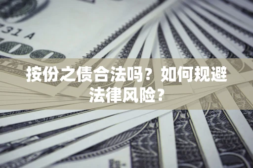 武汉按份之债合法吗？如何规避法律风险？