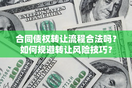 武汉合同债权转让流程合法吗？如何规避转让风险技巧？