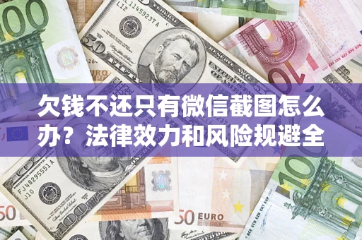 武汉欠钱不还只有微信截图怎么办？法律效力和风险规避全解析
