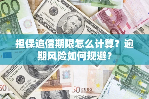 武汉担保追偿期限怎么计算？逾期风险如何规避？