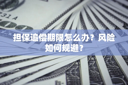 武汉担保追偿期限怎么办？风险如何规避？
