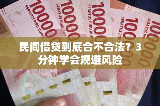 武汉民间借贷到底合不合法？3分钟学会规避风险