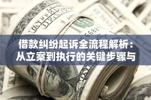 武汉借款纠纷起诉全流程解析：从立案到执行的关键步骤与防败诉指南
