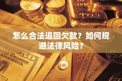 武汉怎么合法追回欠款？如何规避法律风险？